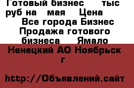 Готовый бизнес 200 тыс. руб на 9 мая. › Цена ­ 4 990 - Все города Бизнес » Продажа готового бизнеса   . Ямало-Ненецкий АО,Ноябрьск г.